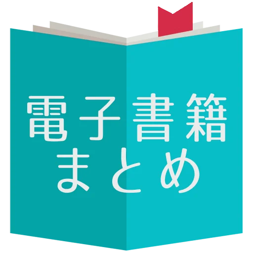 電子書籍セールまとめ[kindle,kobo,その他対応] icon